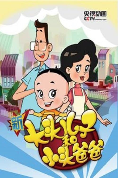 เด็กหัวโตกับพ่อหัวเล็ก