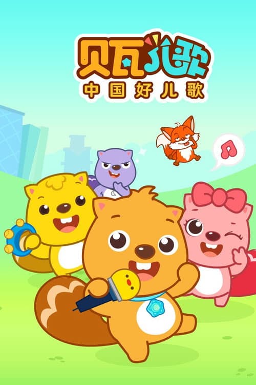 เพลงกล่อมเด็กเบวา