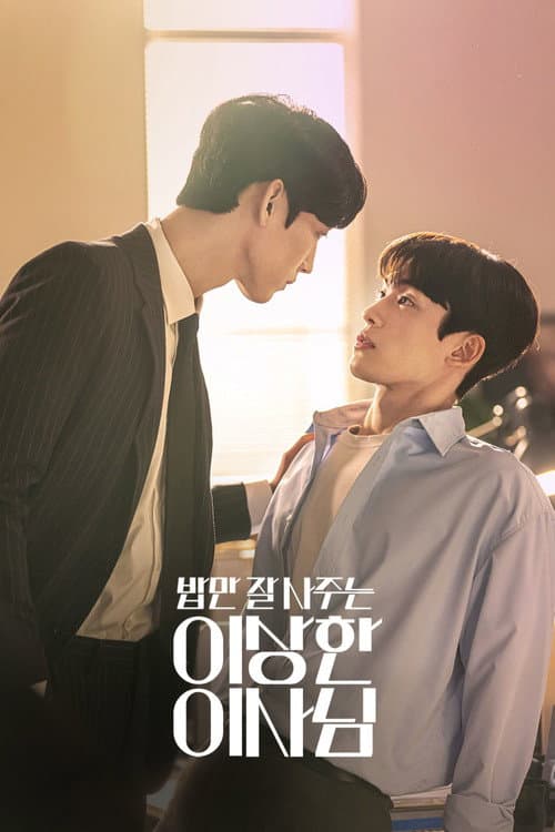 ท่านผู้อำนวยการสุดแปลกที่ชอบเลี้ยงข้าวฉัน