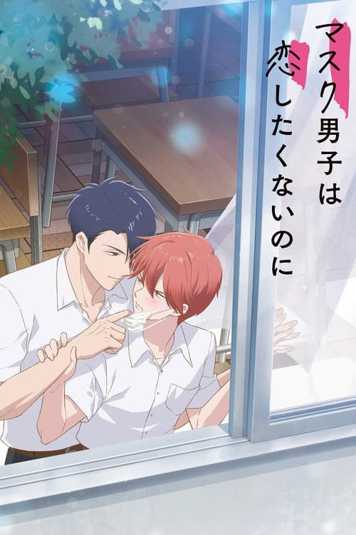 หนุ่มใส่หน้ากากไม่อยากมีความรัก