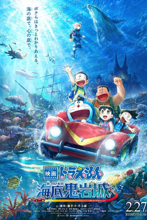โดราเอมอนเดอะมูฟวี่ โนบิตะกับปราสาทใต้สมุทรปีศาจ (ฉบับใหม่)