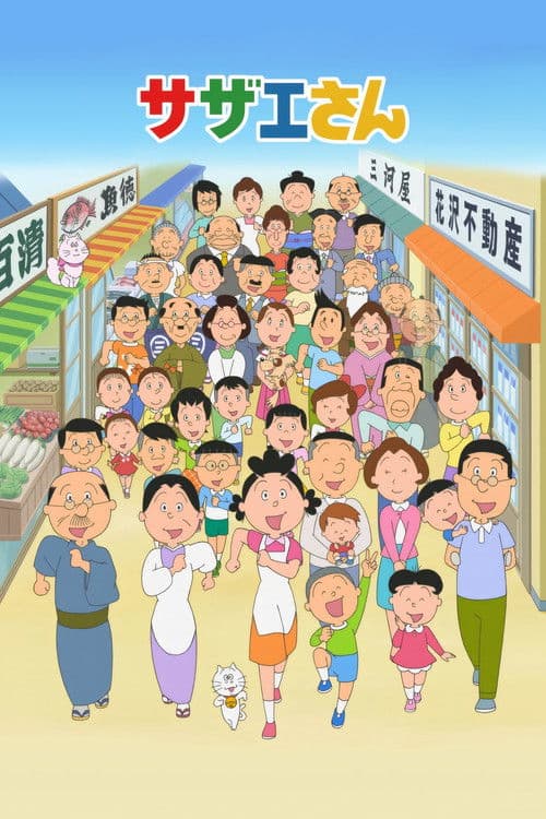 ซาซาเอะซัง
