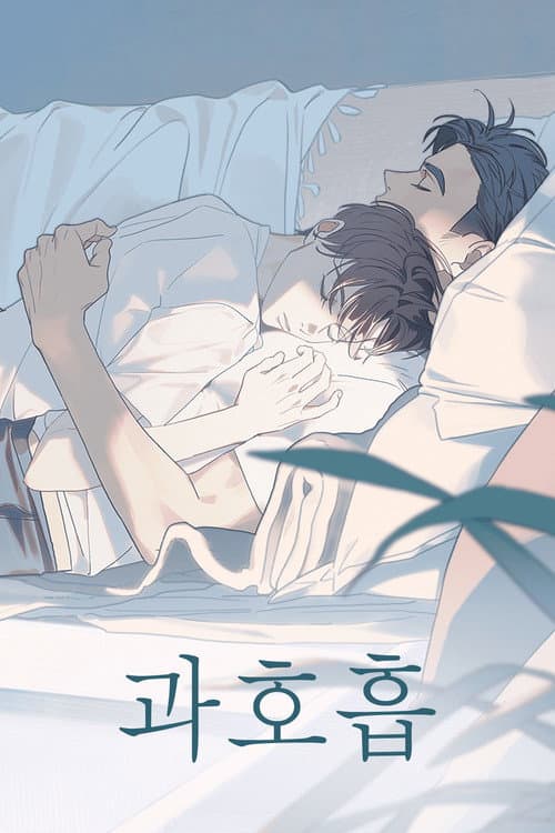 หายใจไม่ทัน